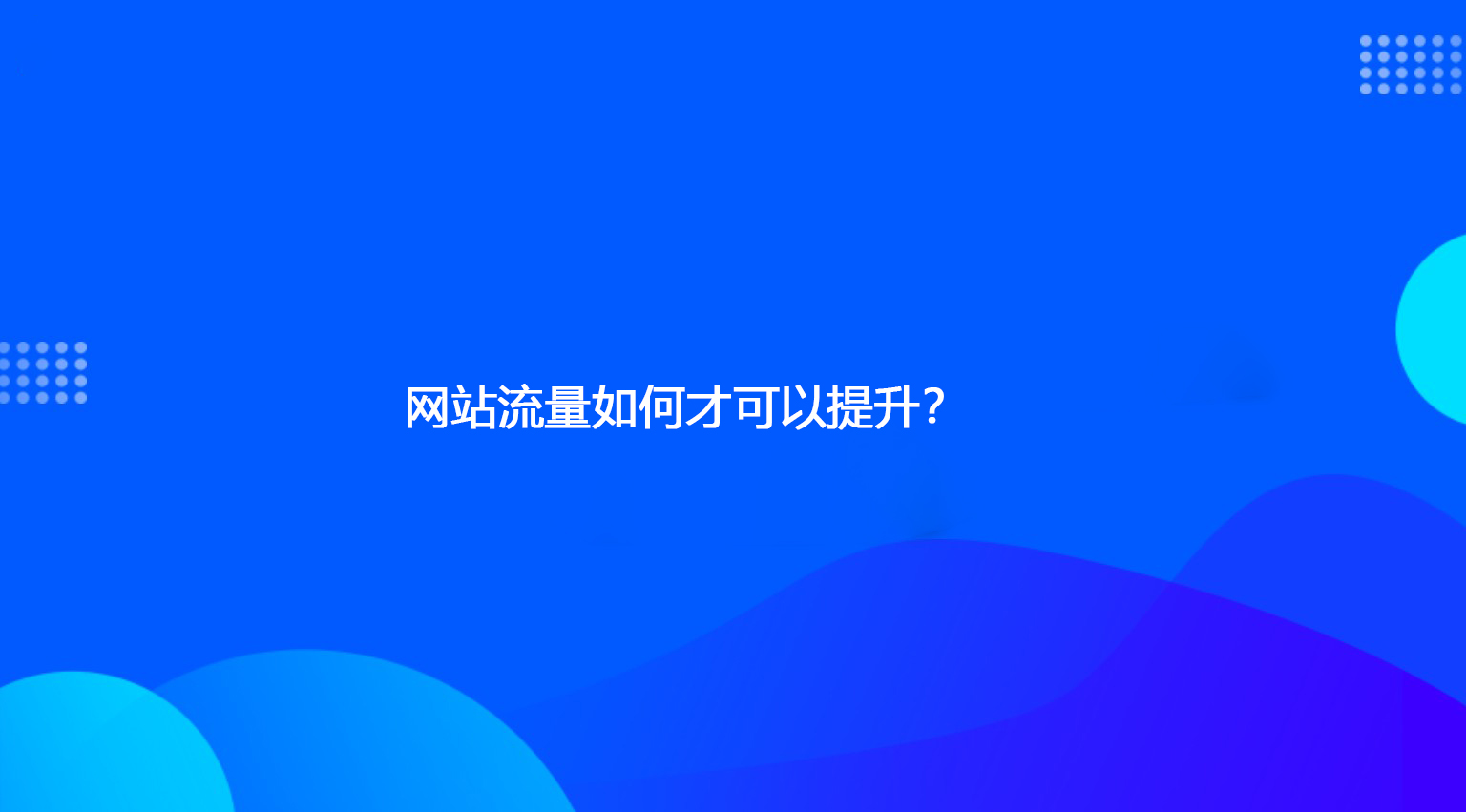 網(wǎng)站流量如何才可以提升？.jpg