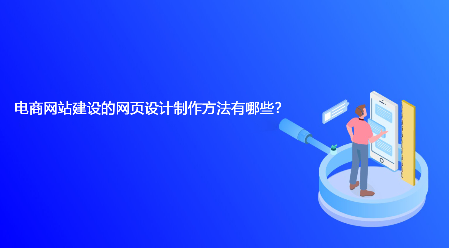 電商網站建設的網頁設計制作方法有哪些？.jpg