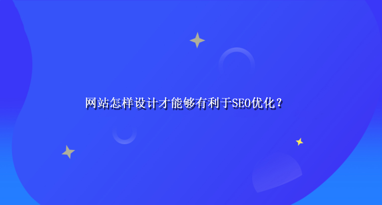 網站怎樣設計才能夠有利于SEO優化？.jpg