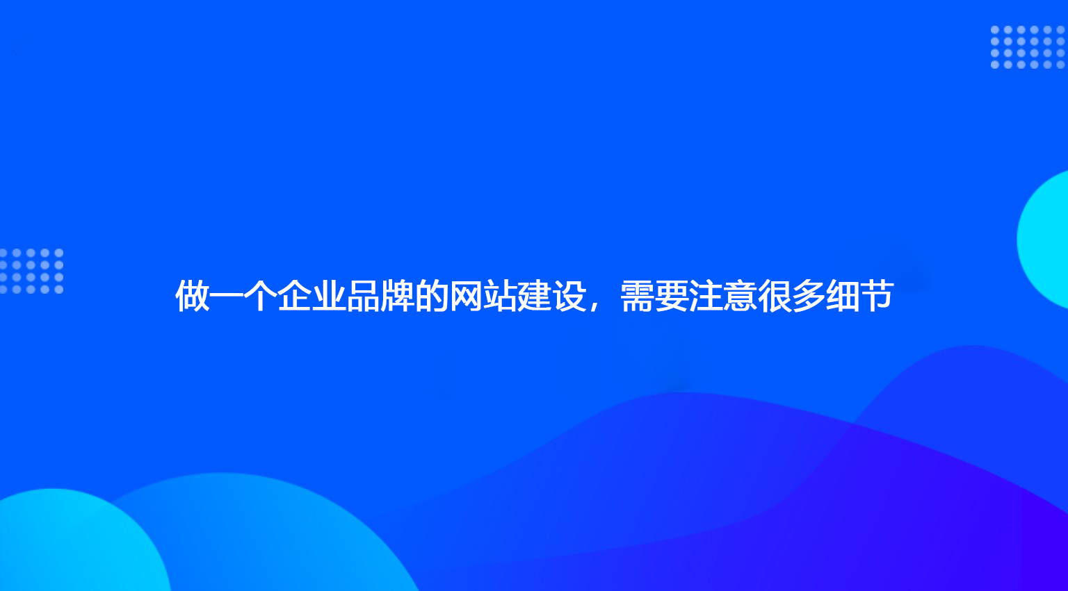 做一個企業品牌的網站建設，需要注意很多細節.jpg