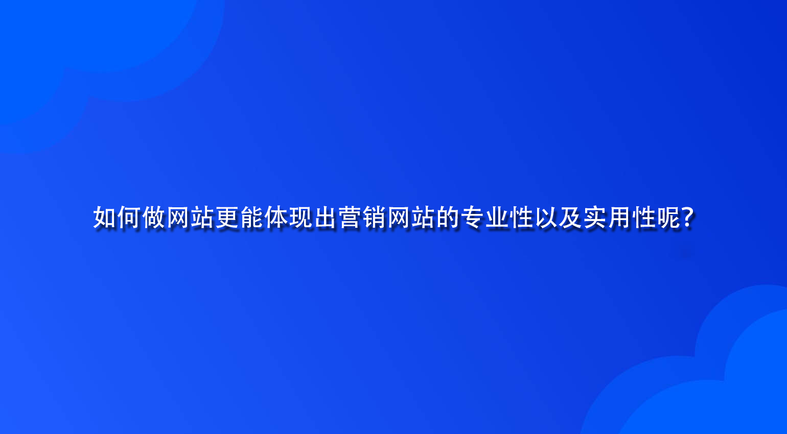 如何做網站更能體現出營銷網站的專業性以及實用性呢？.jpg