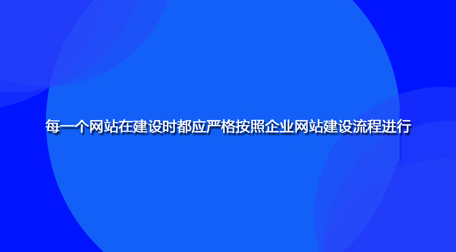 每一個網站在建設時都應嚴格按照企業網站建設流程進行.jpg