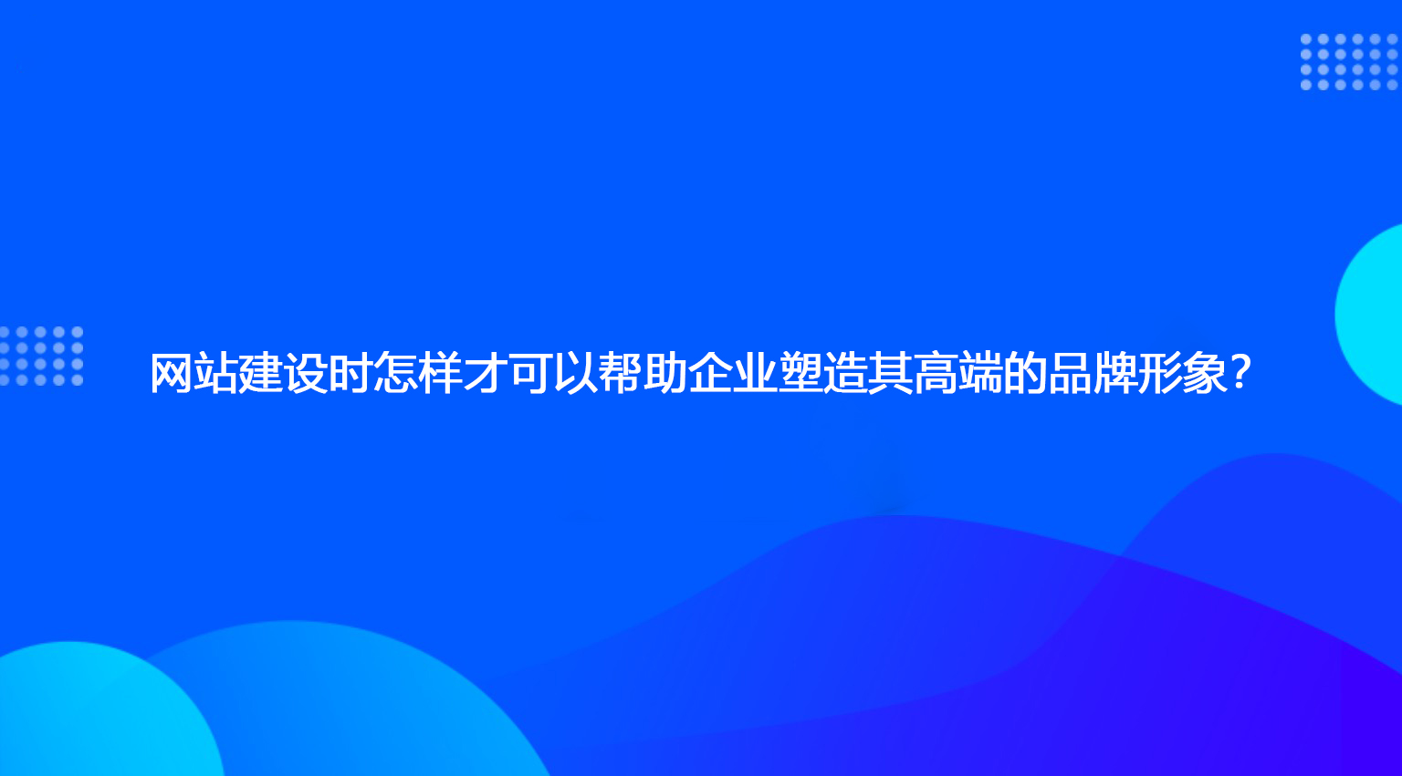 網(wǎng)站建設(shè)時(shí)怎樣才可以幫助企業(yè)塑造其高端的品牌形象？.jpg