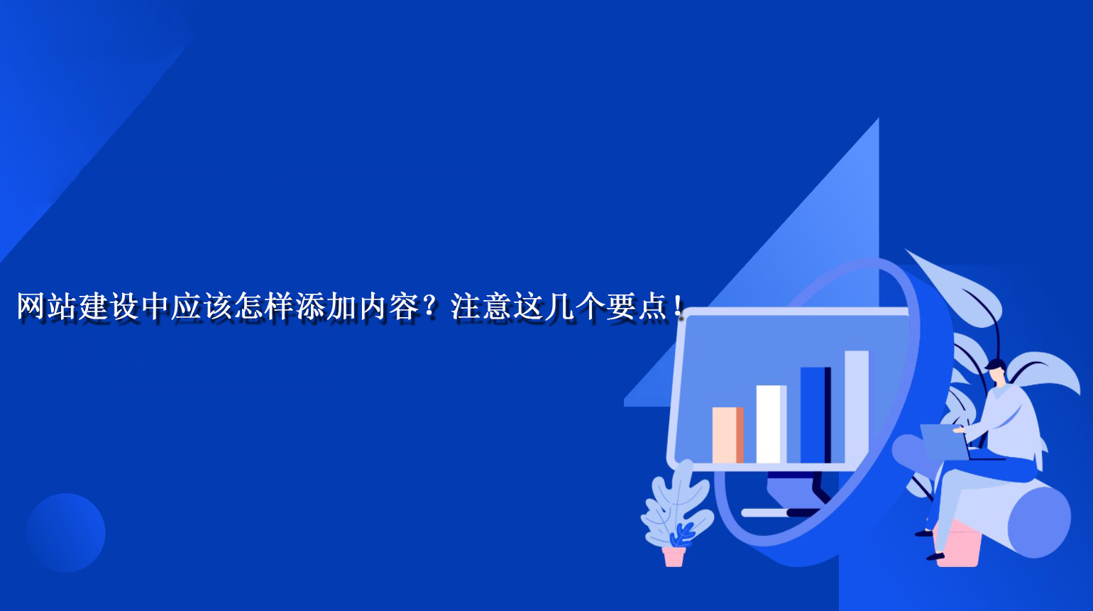 網站建設中應該怎樣添加內容？注意這幾個要點！.jpg