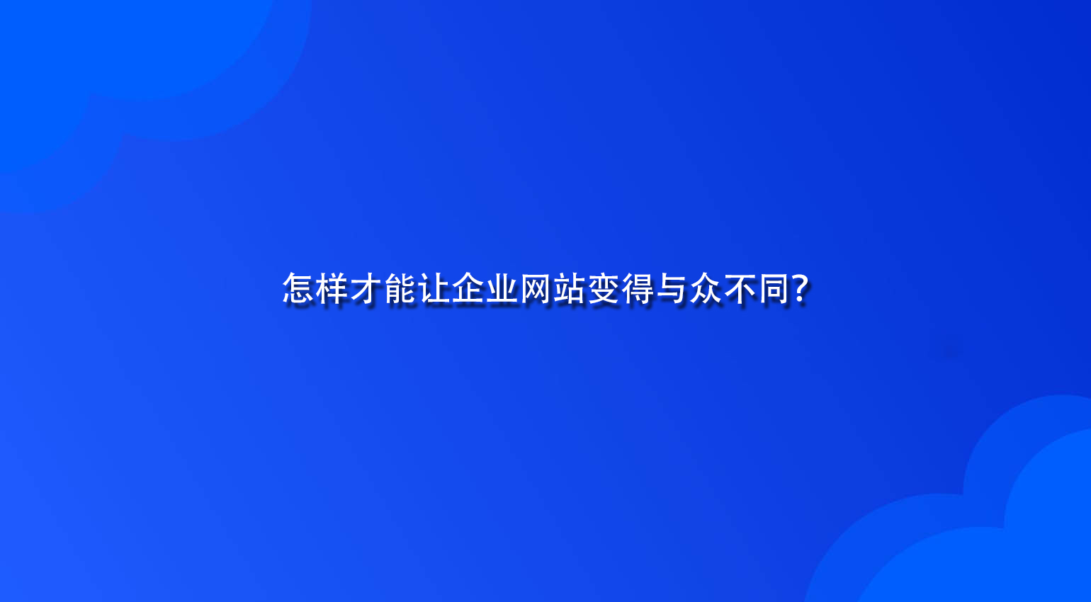 怎樣才能讓企業(yè)網(wǎng)站變得與眾不同？.jpg