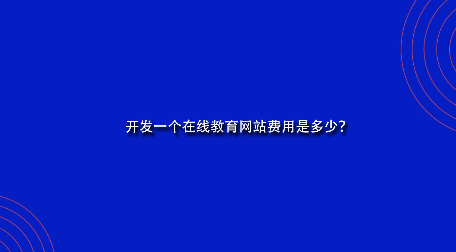 開發一個在線教育網站費用是多少？.jpg